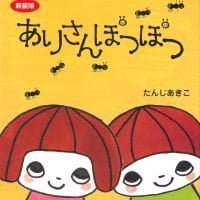 絵本「ありさんぽつぽつ」の表紙（サムネイル）