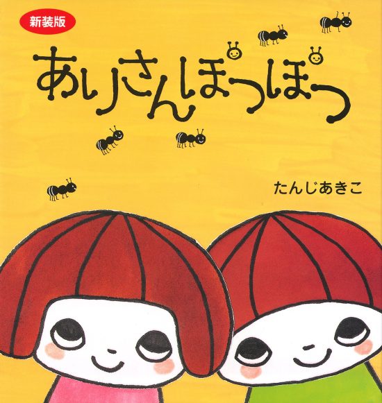 絵本「ありさんぽつぽつ」の表紙（全体把握用）（中サイズ）