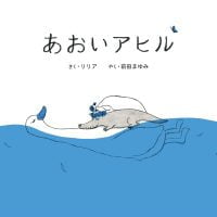 絵本「あおいアヒル」の表紙（サムネイル）