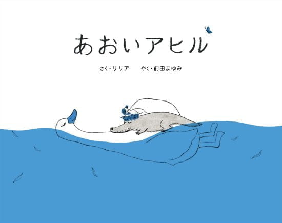 絵本「あおいアヒル」の表紙（全体把握用）（中サイズ）