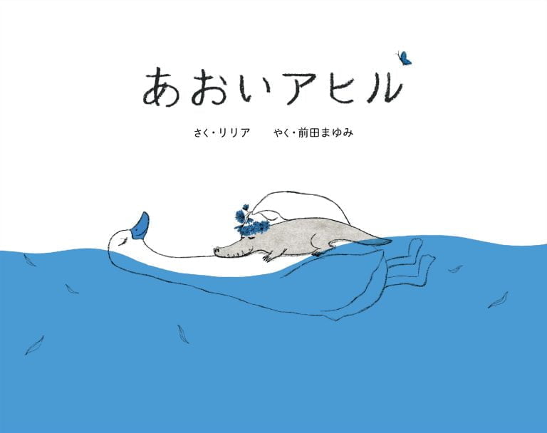 絵本「あおいアヒル」の表紙（詳細確認用）（中サイズ）