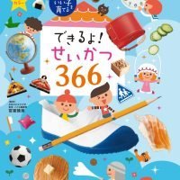 絵本「できるよ！ せいかつ３６６」の表紙（サムネイル）