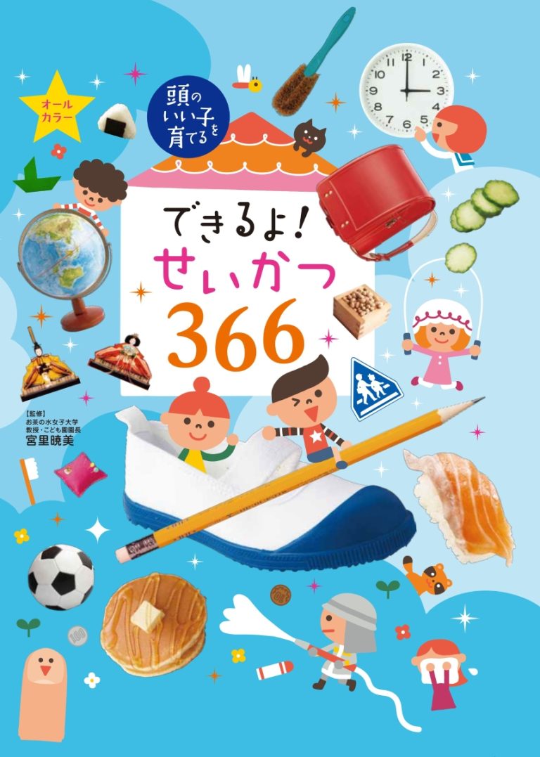 絵本「できるよ！ せいかつ３６６」の表紙（詳細確認用）（中サイズ）