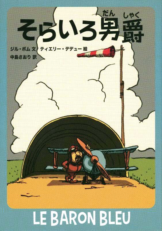 絵本「そらいろ男爵」の表紙（詳細確認用）（中サイズ）