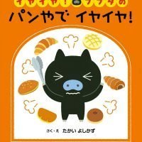 絵本「イヤイヤ！ブブタの パンやで イヤイヤ！」の表紙（サムネイル）