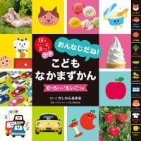 絵本「頭のいい子を育てるプチ おんなじだね！こどもなかまずかん」の表紙（サムネイル）