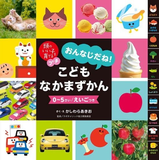 絵本「頭のいい子を育てるプチ おんなじだね！こどもなかまずかん」の表紙（全体把握用）（中サイズ）