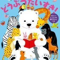 絵本「頭のいい子を育てるおはなし どうぶつだいすき！」の表紙（サムネイル）