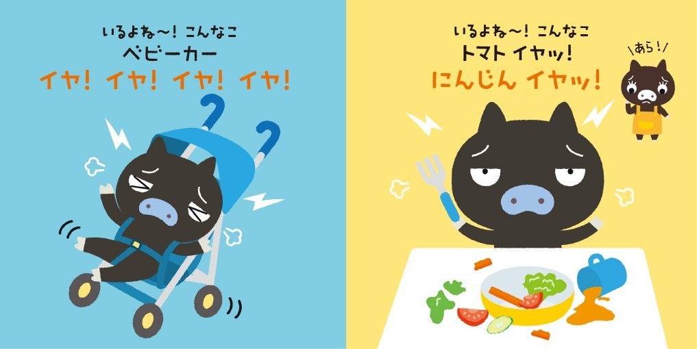 絵本「いるよね～！こんな こ」の一コマ