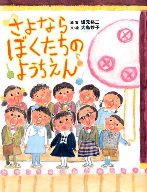 絵本「さよならぼくたちのようちえん」の表紙（詳細確認用）（中サイズ）