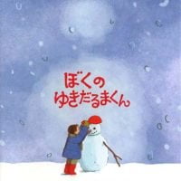 絵本「ぼくのゆきだるまくん」の表紙（サムネイル）