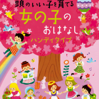 絵本「頭のいい子を育てる 女の子のおはなし」の表紙（サムネイル）