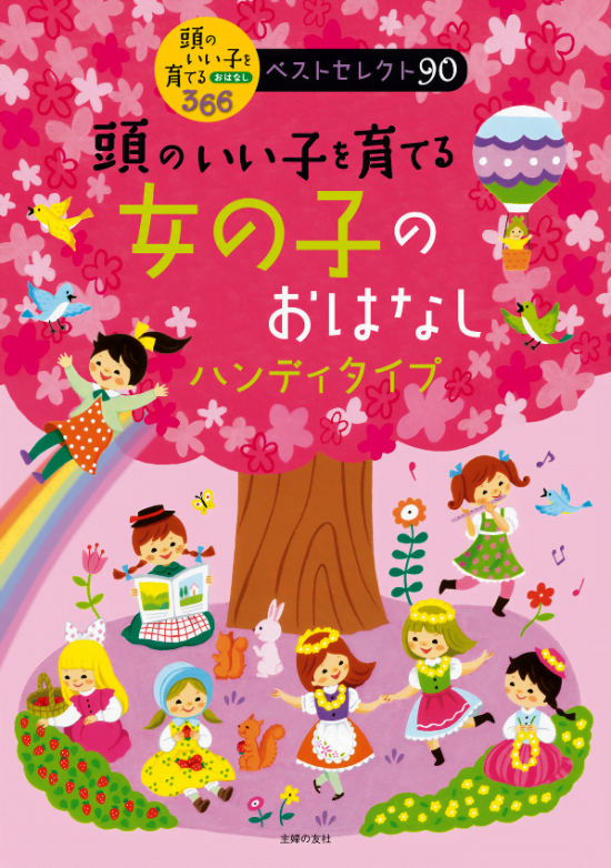 絵本「頭のいい子を育てる 女の子のおはなし」の表紙（全体把握用）（中サイズ）