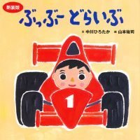 絵本「ぶっぶー どらいぶ」の表紙（サムネイル）