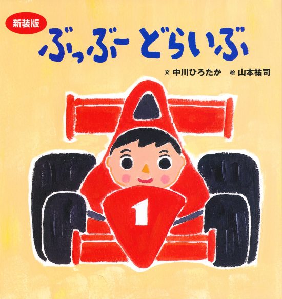 絵本「ぶっぶー どらいぶ」の表紙（全体把握用）（中サイズ）