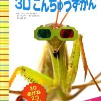 絵本「ページからうきあがる！とびだす！３Ｄこんちゅうずかん」の表紙（サムネイル）