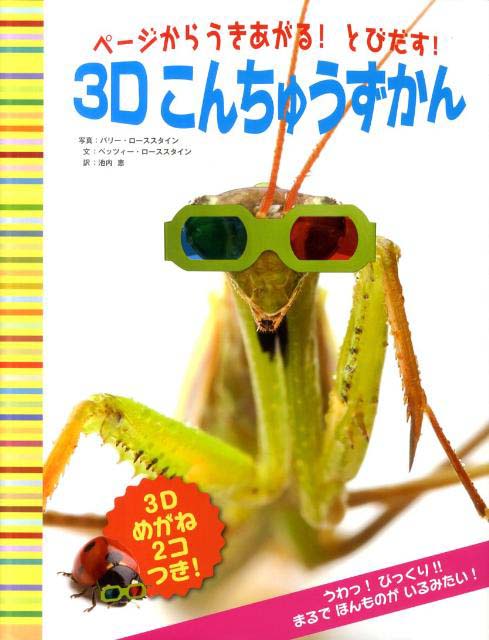 絵本「ページからうきあがる！とびだす！３Ｄこんちゅうずかん」の表紙（中サイズ）