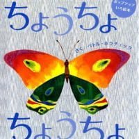 絵本「ちょうちょ ちょうちょ」の表紙（サムネイル）