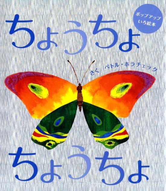 絵本「ちょうちょ ちょうちょ」の表紙（全体把握用）（中サイズ）