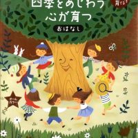 絵本「四季をあじわう心が育つおはなし」の表紙（サムネイル）