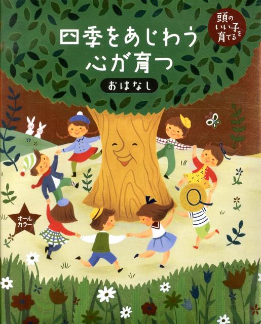 絵本「四季をあじわう心が育つおはなし」の表紙（詳細確認用）（中サイズ）