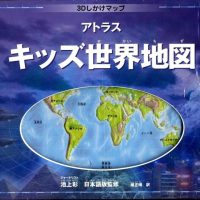 絵本「アトラス キッズ世界地図」の表紙（サムネイル）