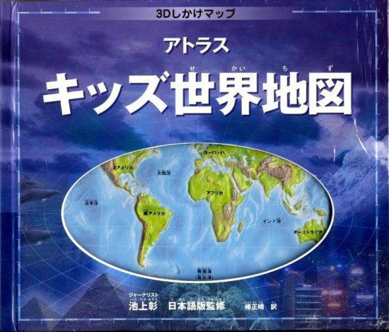 絵本「アトラス キッズ世界地図」の表紙（全体把握用）（中サイズ）