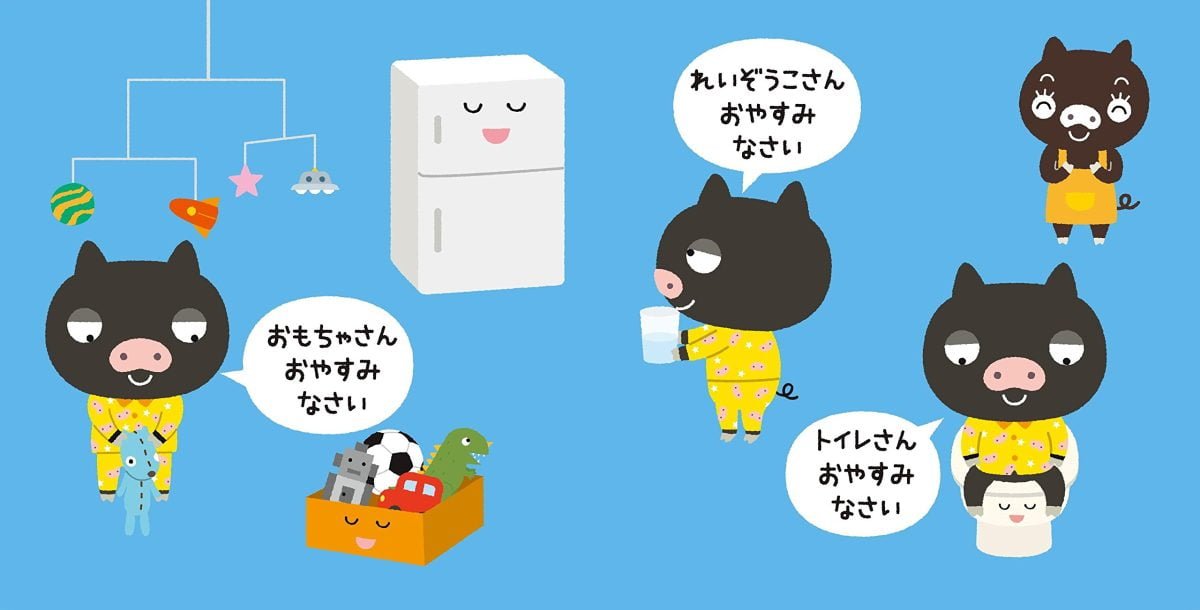 絵本「いるよね～！ねないこ イヤイヤ！ブブタの」の一コマ2