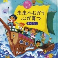 絵本「未来へむかう心が育つおはなし」の表紙（サムネイル）