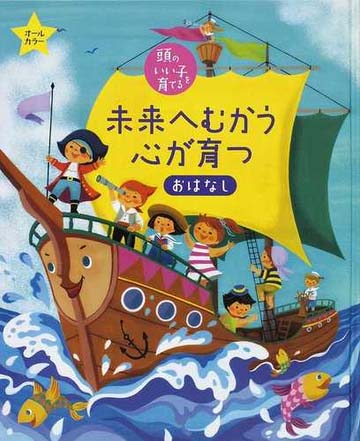 絵本「未来へむかう心が育つおはなし」の表紙（詳細確認用）（中サイズ）