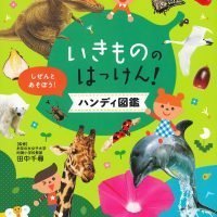 絵本「いきもののはっけん！ ハンディ図鑑」の表紙（サムネイル）