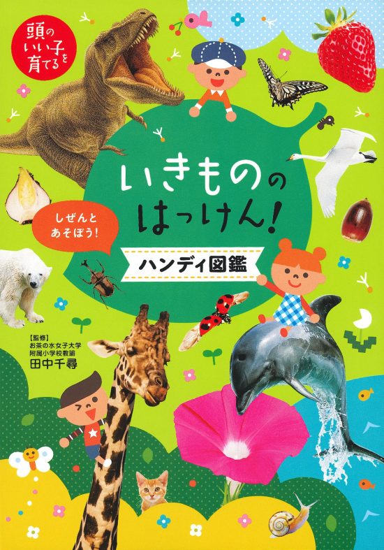 絵本「いきもののはっけん！ ハンディ図鑑」の表紙（全体把握用）（中サイズ）