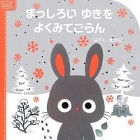 絵本「まっしろいゆきを よくみてごらん」の表紙（サムネイル）