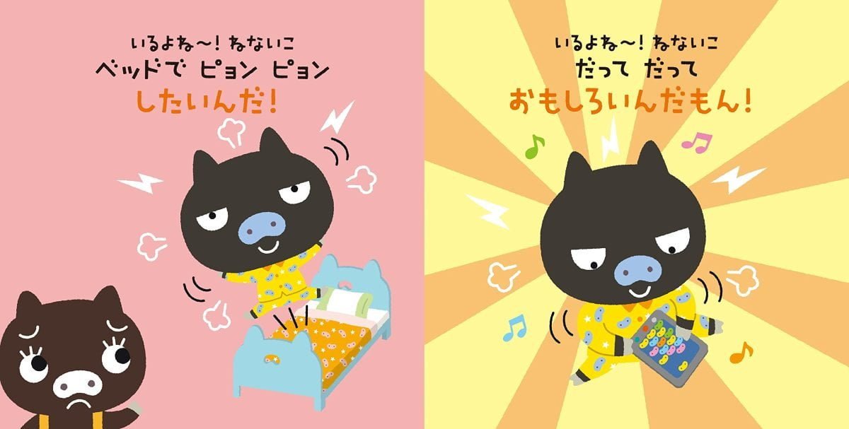 絵本「いるよね～！ねないこ イヤイヤ！ブブタの」の一コマ