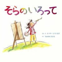 絵本「そらのいろって」の表紙（サムネイル）