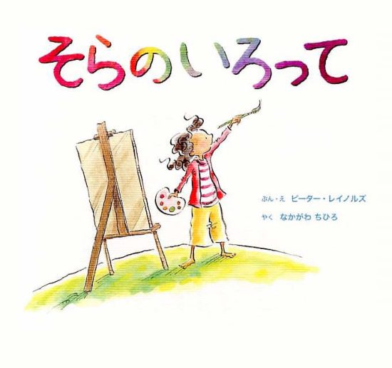 絵本「そらのいろって」の表紙（全体把握用）（中サイズ）