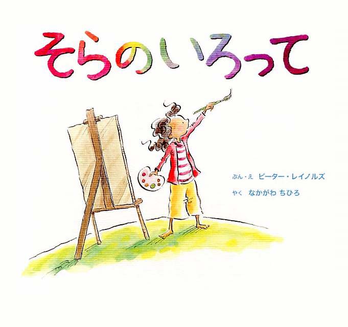 絵本「そらのいろって」の表紙（詳細確認用）（中サイズ）