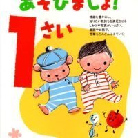 絵本「あそびましょ！１さい」の表紙（サムネイル）