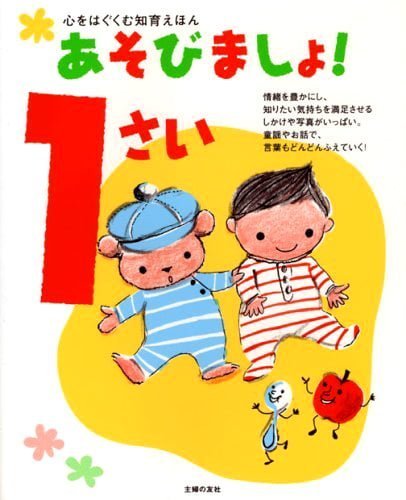 絵本「あそびましょ！１さい」の表紙（詳細確認用）（中サイズ）