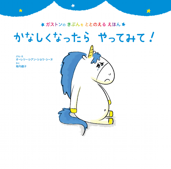 絵本「かなしくなったら やってみて！」の表紙（詳細確認用）（中サイズ）