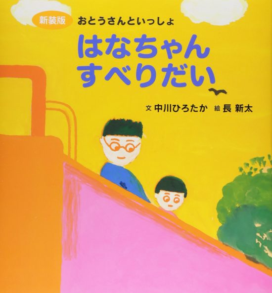 絵本「はなちゃんすべりだい」の表紙（全体把握用）（中サイズ）