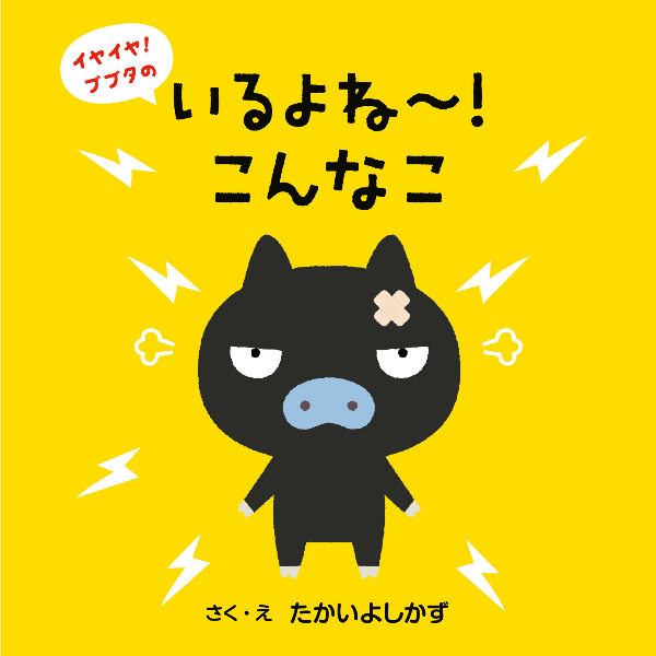 絵本「いるよね～！こんな こ」の表紙（詳細確認用）（中サイズ）