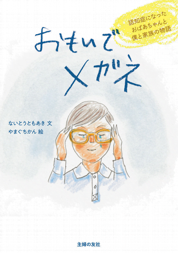 絵本「おもいでメガネ」の表紙（詳細確認用）（中サイズ）