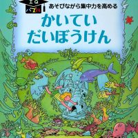 絵本「かいてい だいぼうけん」の表紙（サムネイル）