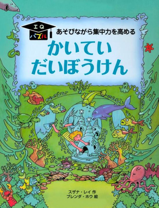 絵本「かいてい だいぼうけん」の表紙（全体把握用）（中サイズ）