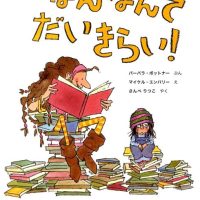 絵本「ほんなんてだいきらい！」の表紙（サムネイル）