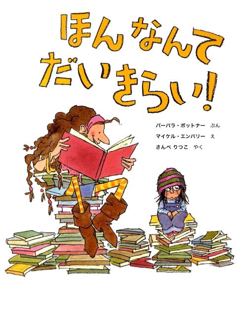 絵本「ほんなんてだいきらい！」の表紙（中サイズ）