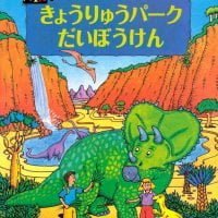 絵本「きょうりゅうパーク だいぼうけん」の表紙（サムネイル）