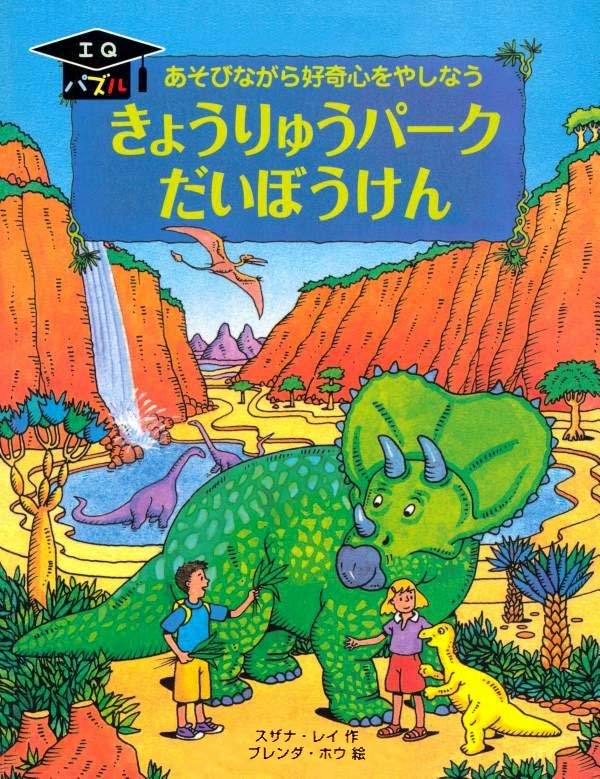 絵本「きょうりゅうパーク だいぼうけん」の表紙（詳細確認用）（中サイズ）