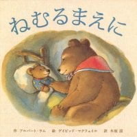 絵本「ねむるまえに」の表紙（サムネイル）